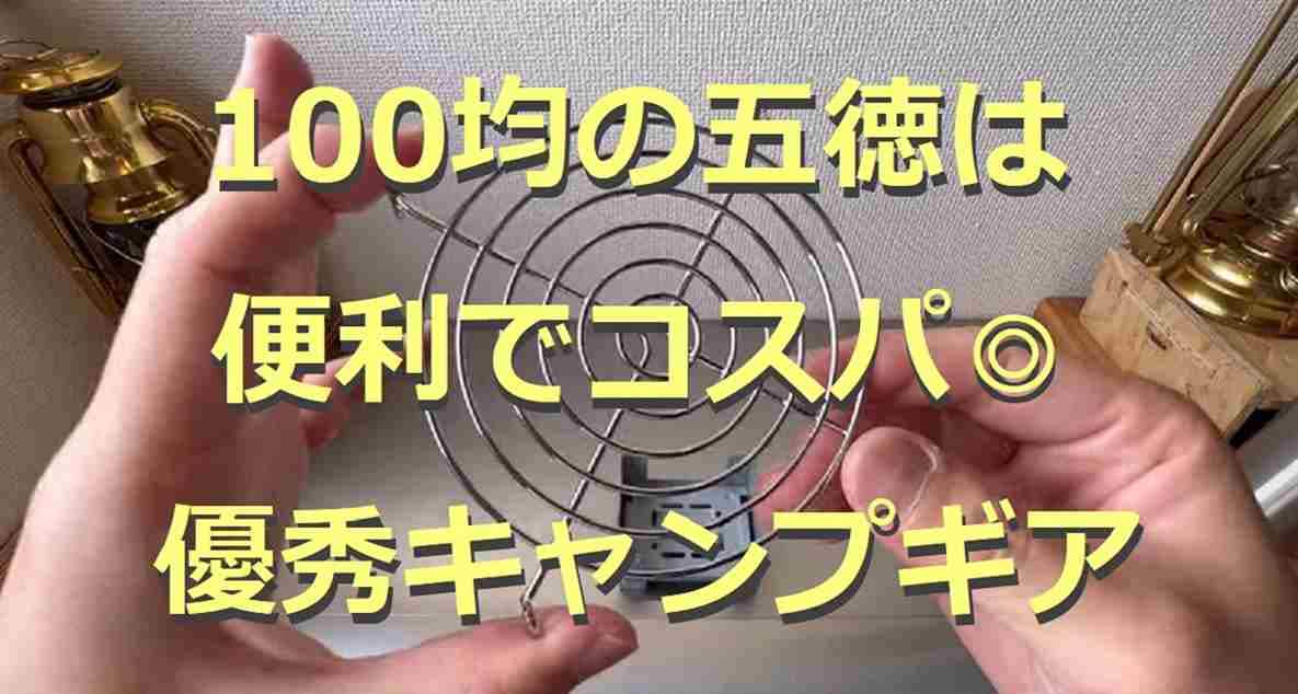 100均の五徳4選！待望のポケスト専用五徳も登場！焚き火にも調理にも使える便利なキャンプギア
