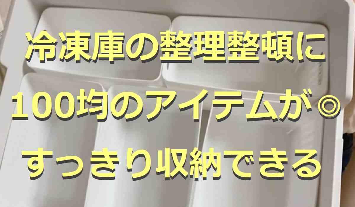 100均のアイテムで冷凍庫をすっきり整理整頓！カゴや立てて収納できるスタンドなどまとめ4選