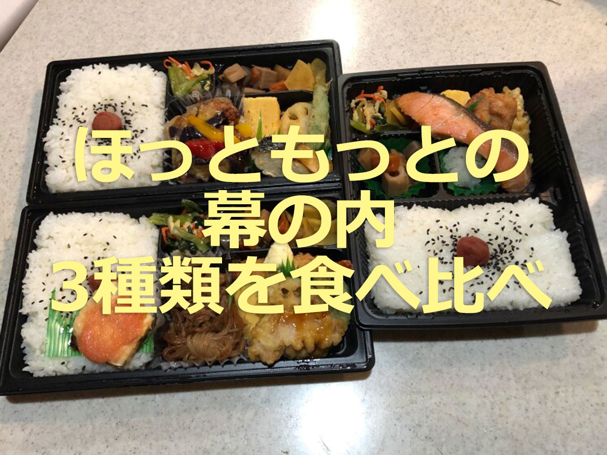 ほっともっと幕の内弁当3種類を食べ比べランキング！1位は「黒酢酢鶏の幕の内弁当」