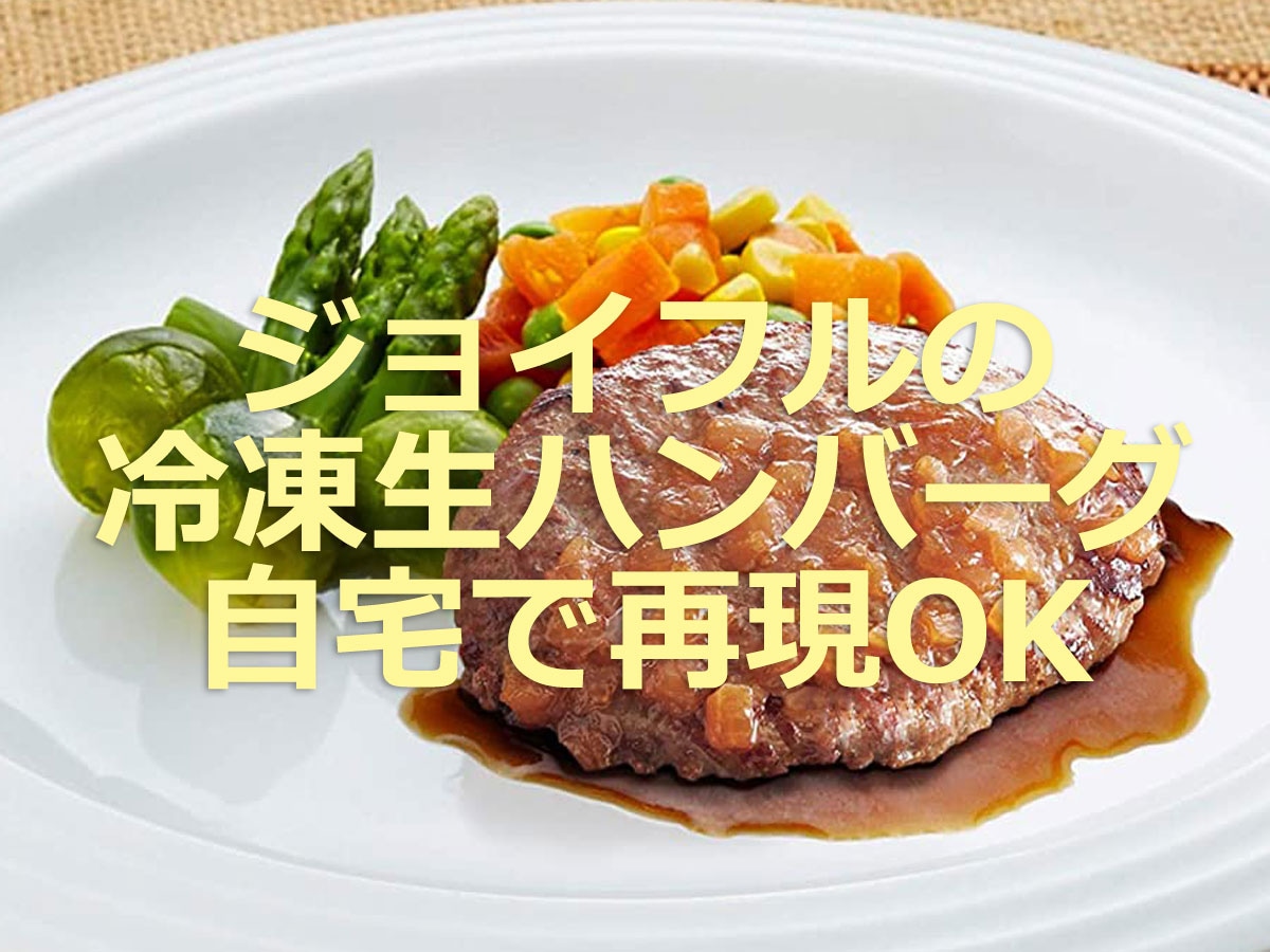 ジョイフルの冷凍ハンバーグが本格ソース付きで神コスパ！ ヒカル考案メニューも