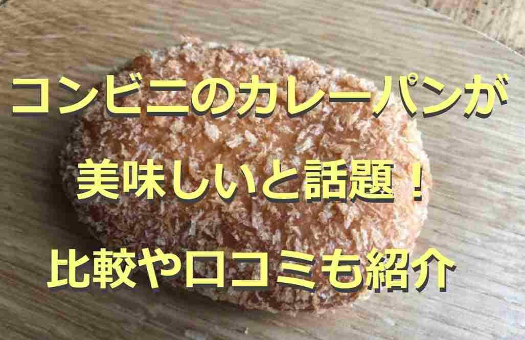 コンビニ3社のカレーパンを比較してみた！値段やカロリーは？気になる口コミも紹介3選