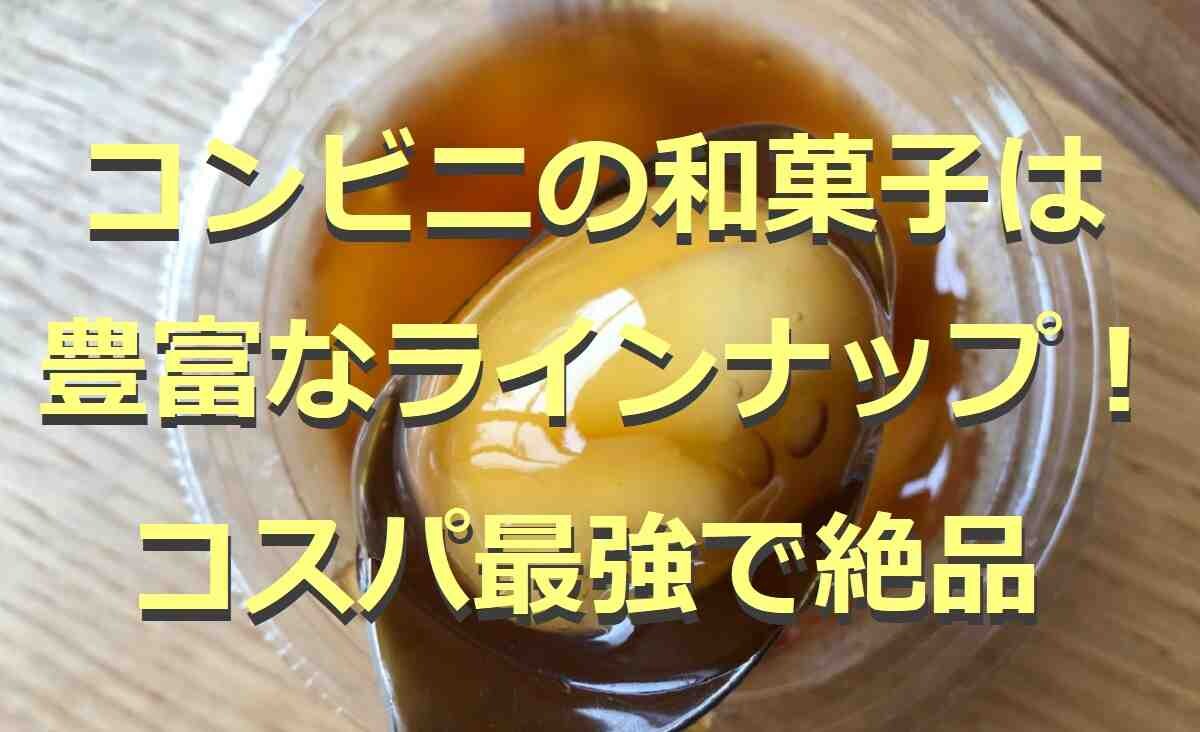 コンビニの和菓子9選！値段やカロリーを紹介！話題の商品まとめ【2022年最新版】