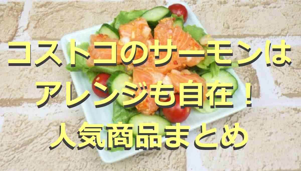 【コストコ】のサーモンが美味しい！人気のサーモンフィレやポキ・塩辛など5選！アレンジレシピも紹介