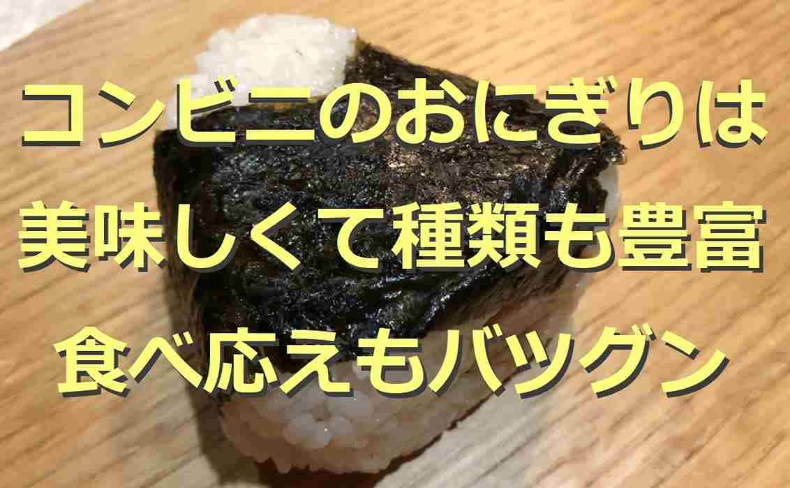 コンビニのおにぎり5選！人気3社の商品を厳選！値段やカロリー、気になる口コミも紹介◎
