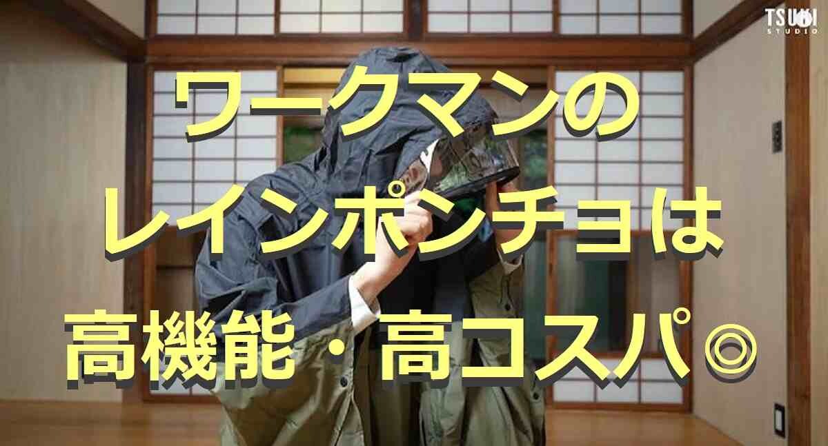 ワークマンのレインポンチョ3選！高撥水・防水など高機能でコスパも◎口コミも紹介