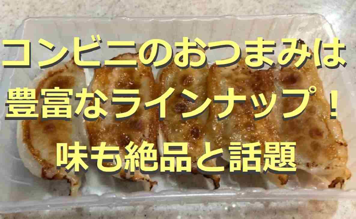 コンビニのおつまみ14選！お酒のお供にぴったりの逸品を厳選！コスパ最強と話題の商品も◎