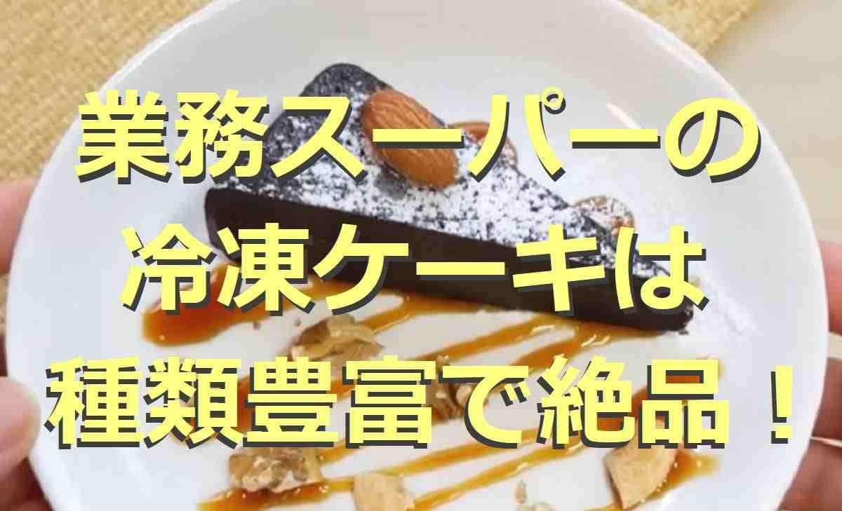 【業務スーパー】の冷凍ケーキ7選！種類やカロリー・アレンジも紹介！新作も続々と登場◎