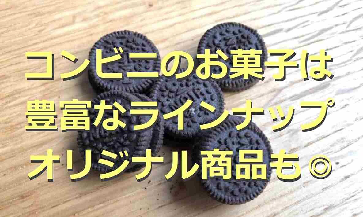 コンビニのお菓子8選！各社のオリジナルブランドに注目！気になる口コミも紹介