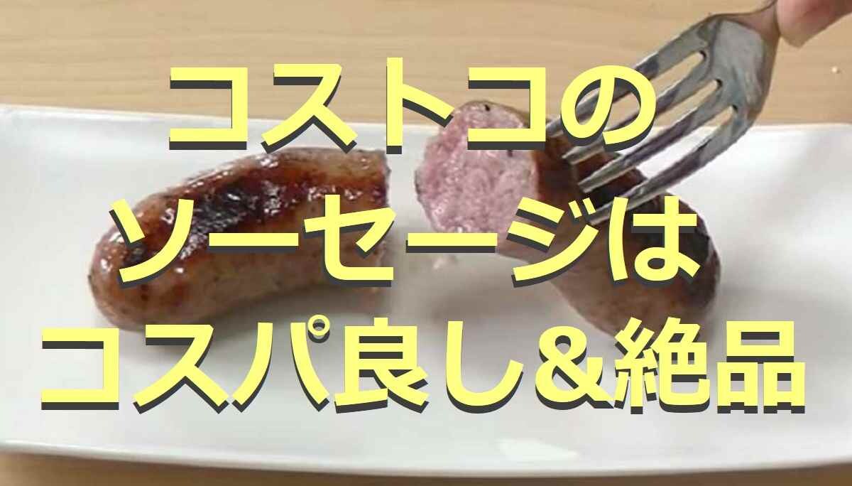 【コストコ】のソーセージが絶品！ホットドッグやピザなどソーセージグルメも紹介5選