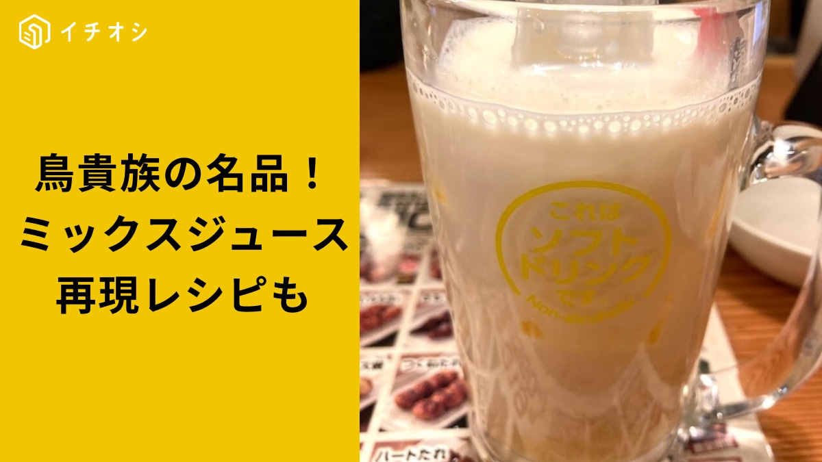 鳥貴族の「ミックスジュース」はフルーティで美味しい！口コミ評価＆話題の再現レシピ