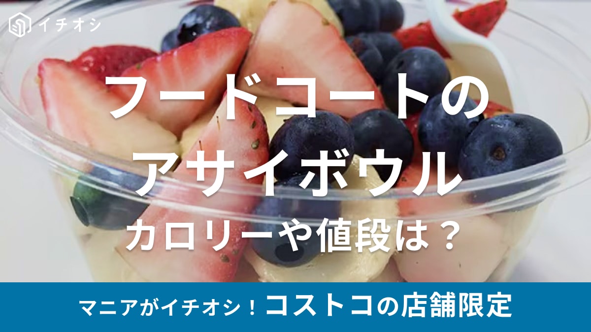 コストコのアサイボウルは店舗限定のレア商品！もう販売終了で売ってない？値段やカロリー、冷凍品で再現レシピも紹介