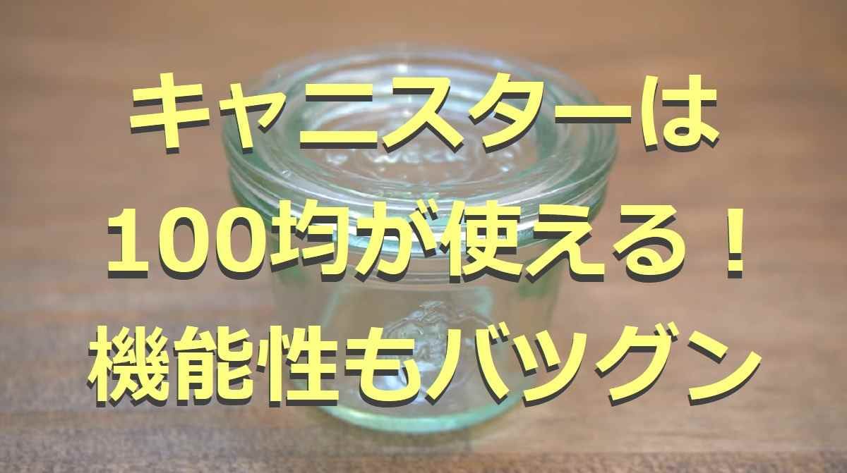 100均のキャニスターが便利！密封性バツグンで食品の保存に◎ニトリも紹介3選
