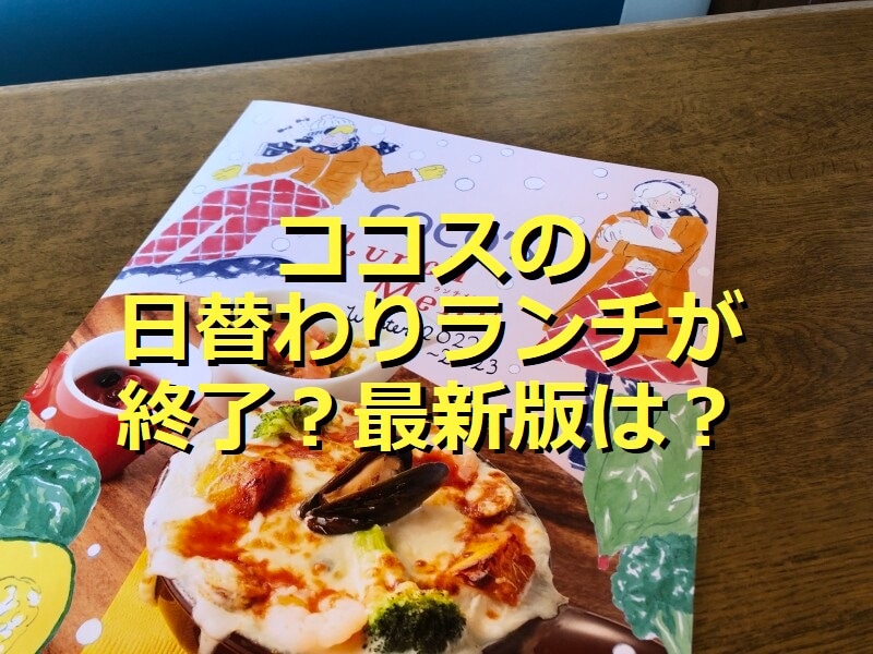 ココスの日替わりランチが廃止された？最新版おすすめランチを実食＆メニュー総ざらい