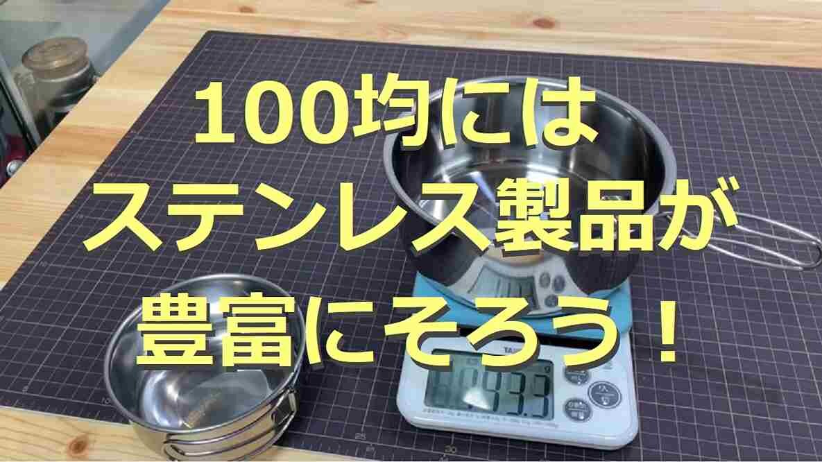 100均のステンレス製品19選！マグ・ボウル・タンブラーなどキャンプでも重宝！
