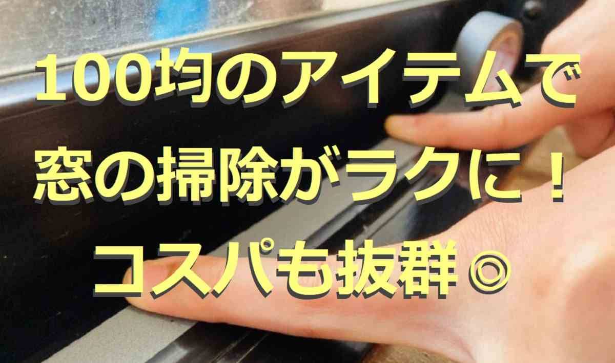 窓の掃除に便利な100均アイテム5選！網戸やサッシにも使える！年末の大掃除にも◎