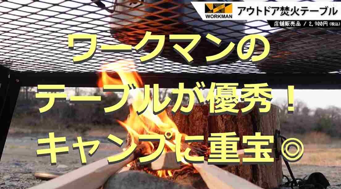 ワークマンのテーブル5選！耐熱や焚き火用などキャンプで重宝！2022年最新版