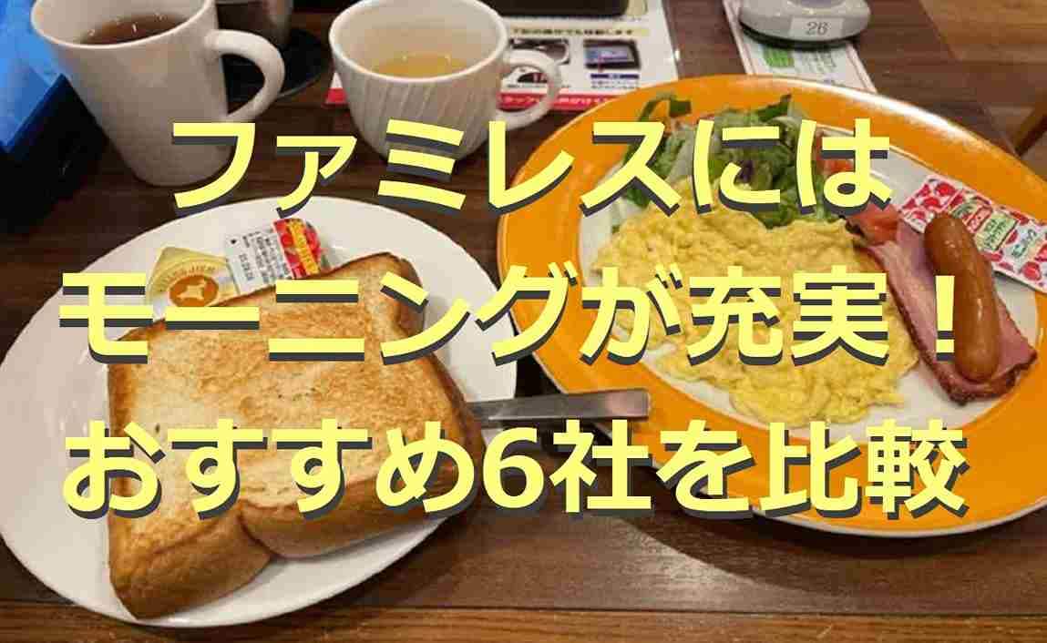 ファミレスのモーニング6選！ガスト・ココス・デニーズなどコスパも比較！2022版