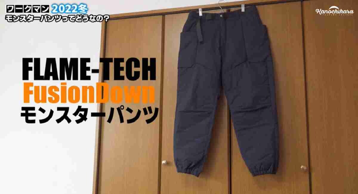 【ワークマン】フレイムテックシリーズのおすすめは？モンスターパーカや防寒パンツも《2022冬最新》