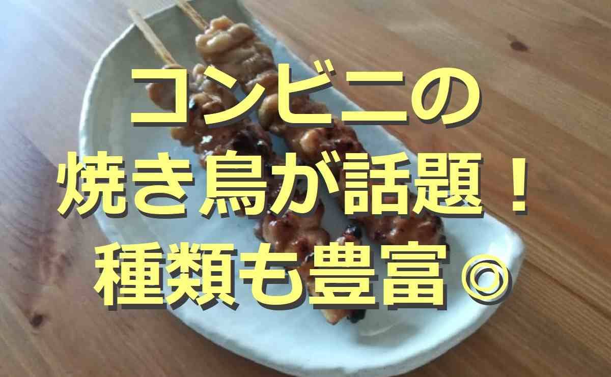 コンビニの焼き鳥6選！人気3社で話題の商品まとめ！お酒のお供にも◎【2022版】