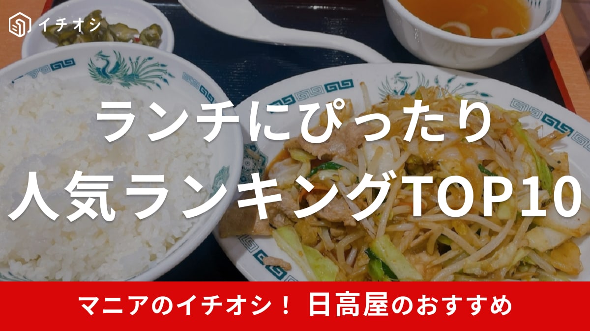 【日高屋】ランチにおすすめの人気メニューランキングTOP10！定食・セットメニューなど