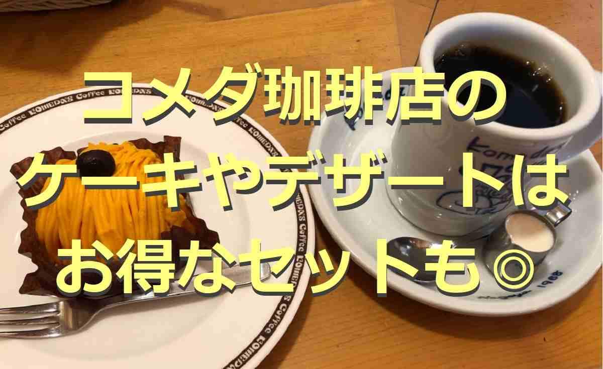 【コメダ珈琲店】のケーキ・デザート9選！お得なセットや新作、テイクアウト情報も◎