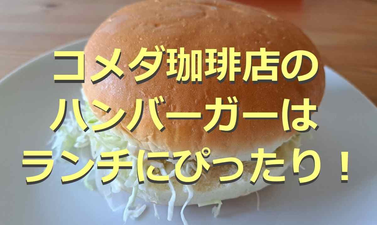 【コメダ珈琲店】のハンバーガー3選！カロリーや値段を紹介！大きさが話題で味も絶品