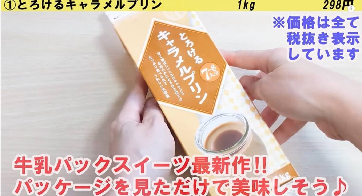 【業務スーパー】マニアが買ってよかった！後悔なしのスイーツ3選《2022年》新作牛乳パックも