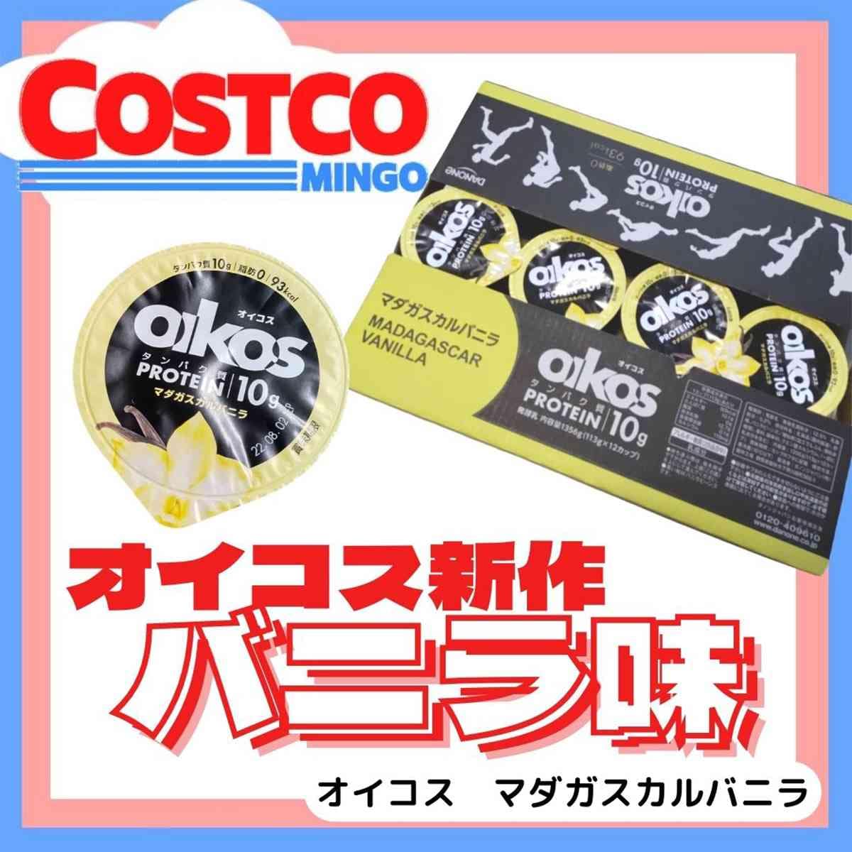 5/15はヨーグルトの日！【コストコ】で買えるオイコスヨーグルトの種類は？SNSで話題のバニラ味も！