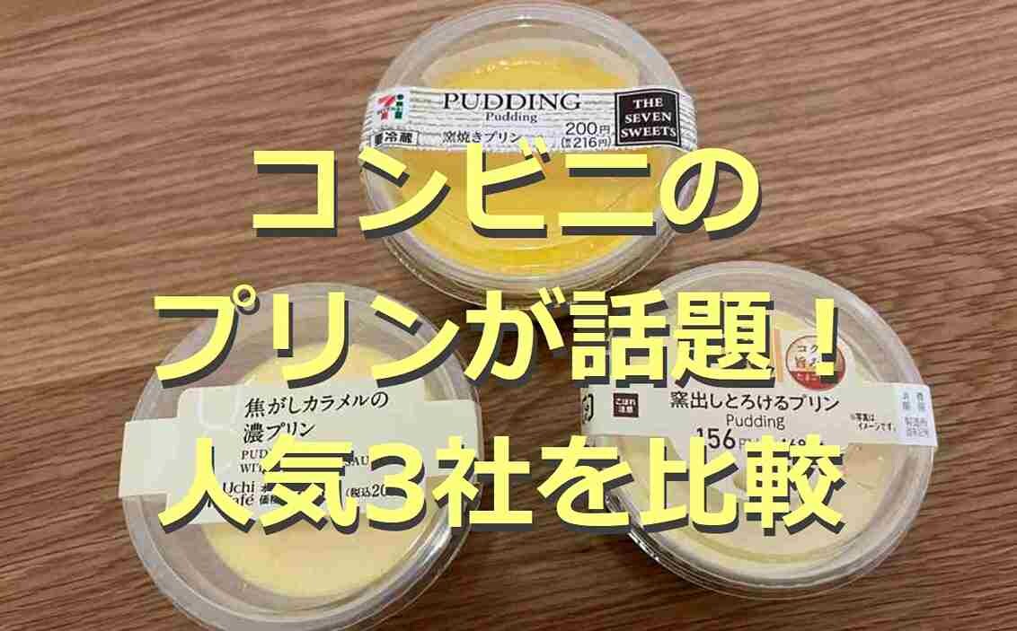 コンビニ3社のプリンを比較！気になる値段やカロリーは？口コミも紹介5選