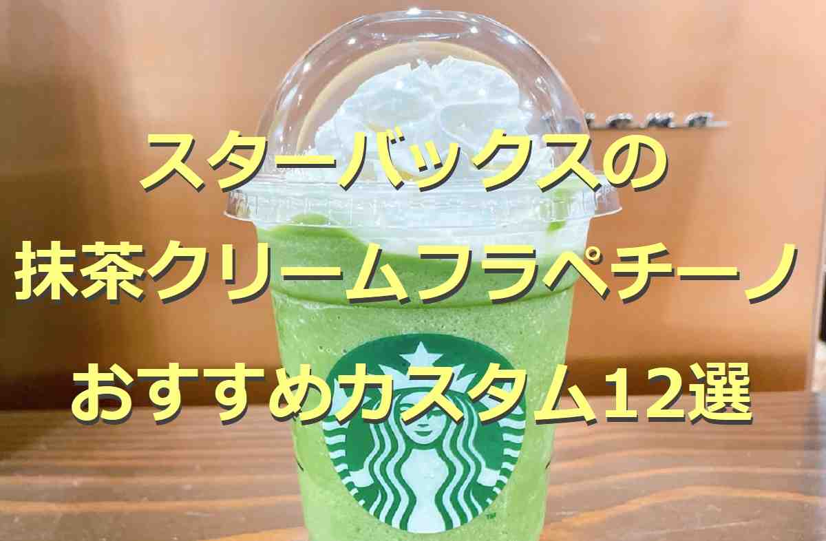スタバ「抹茶クリームフラペチーノ」のカスタムおすすめ12選！店員・元店員のイチオシや甘さ控えめアレンジも！