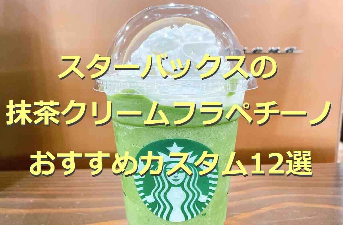スタバ「抹茶クリームフラペチーノ」のカスタムおすすめ12選！店員・元店員のイチオシや甘さ控えめアレンジも！