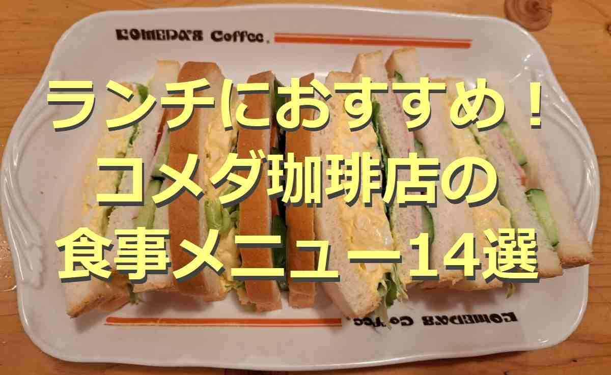 コメダ珈琲店のランチおすすめ14選！平日限定の昼コメや土日に食べられるメニューも紹介