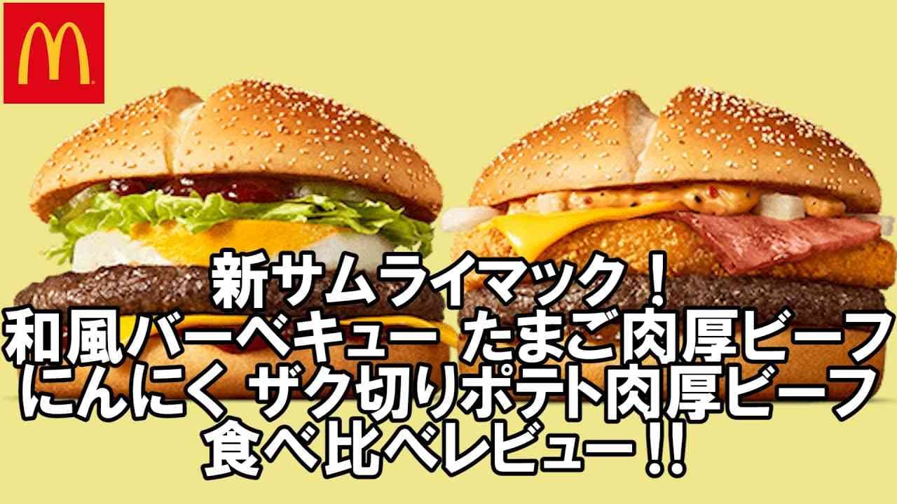 【マック】1月の新作サムライマックはいつまで？カロリーや味など2種食べ比べで紹介