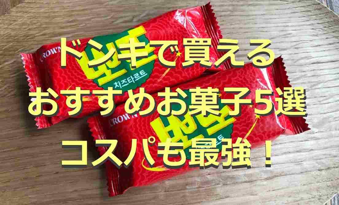 【ドンキ】おすすめお菓子5選！情熱価格や韓国食品など海外の人気商品も充実！
