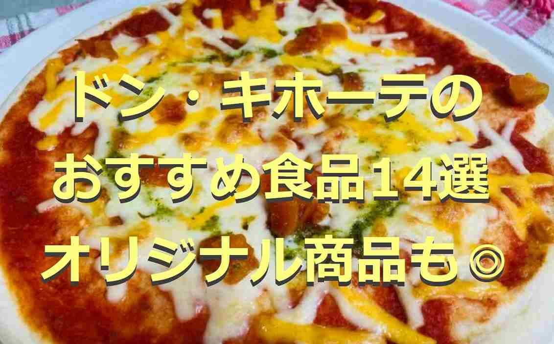 【ドンキ】おすすめの食品14選！やっぱりコスパ最強！人気のオリジナル商品も◎