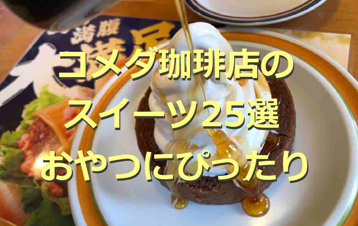 【コメダ珈琲店】スイーツ25選！定番のシロノワールからデザートドリンクまでおすすめを厳選◎