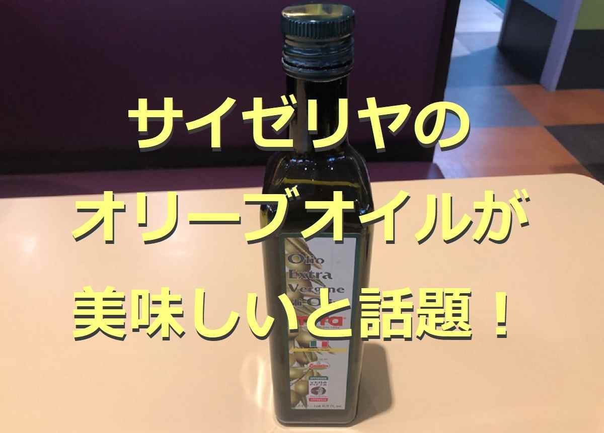 サイゼリヤのオリーブオイルが美味しい！品質の高さが話題でおすすめの使い方も紹介！