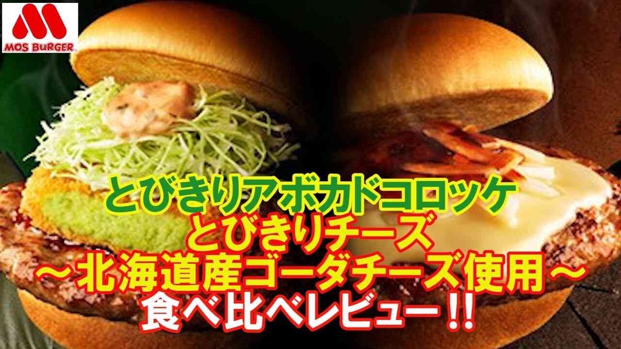 【モスバーガー】とびきりハンバーグサンドの期間限定メニューを比較！値段やカロリーは？《2023年1月》