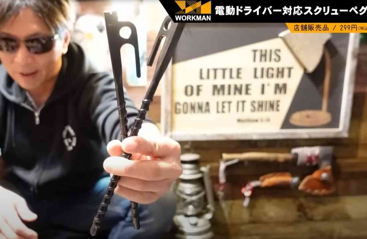 【ワークマン】スクリューペグ（299円）は電動ドライバー対応！初心者でも簡単にテント設営が叶う