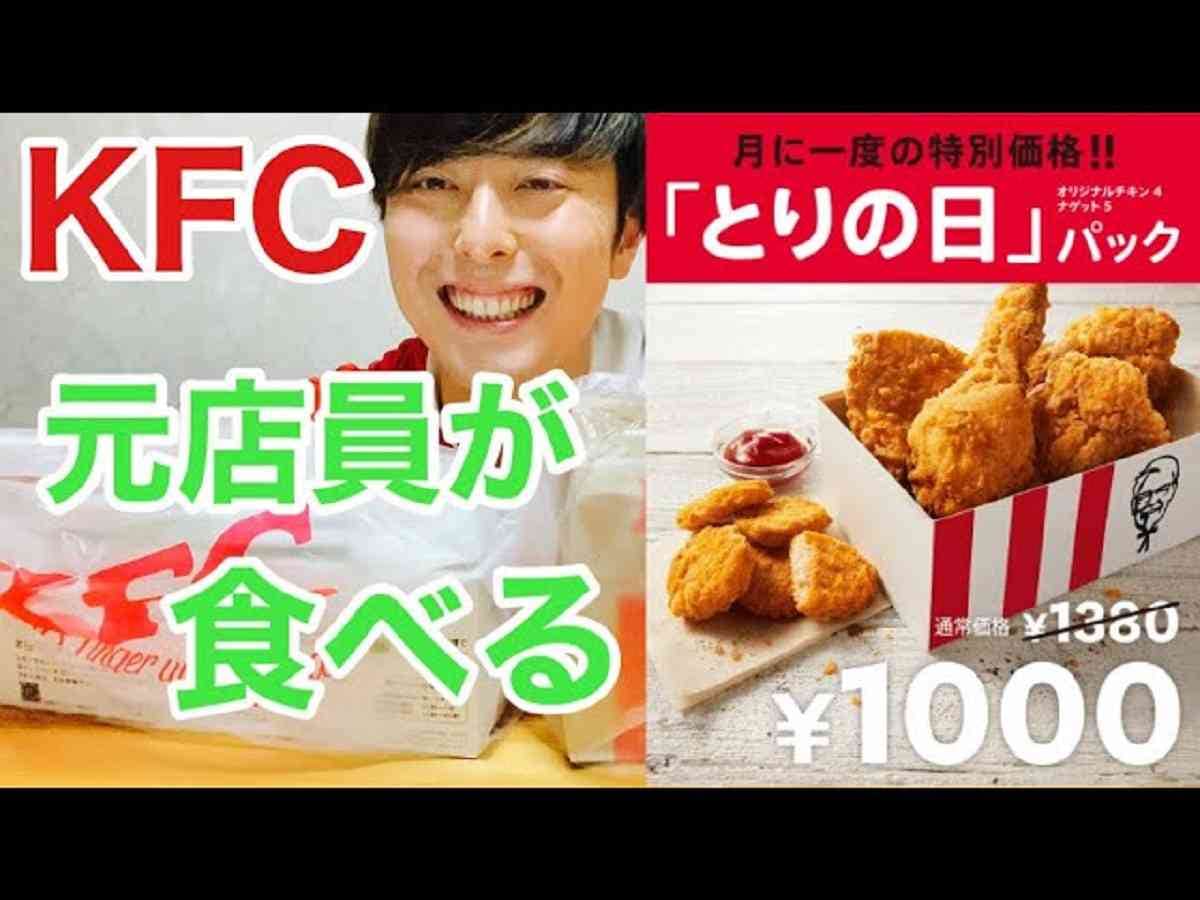 毎月28日はケンタッキーの「とりの日パック」がお得！元店員がおすすめの部位を解説