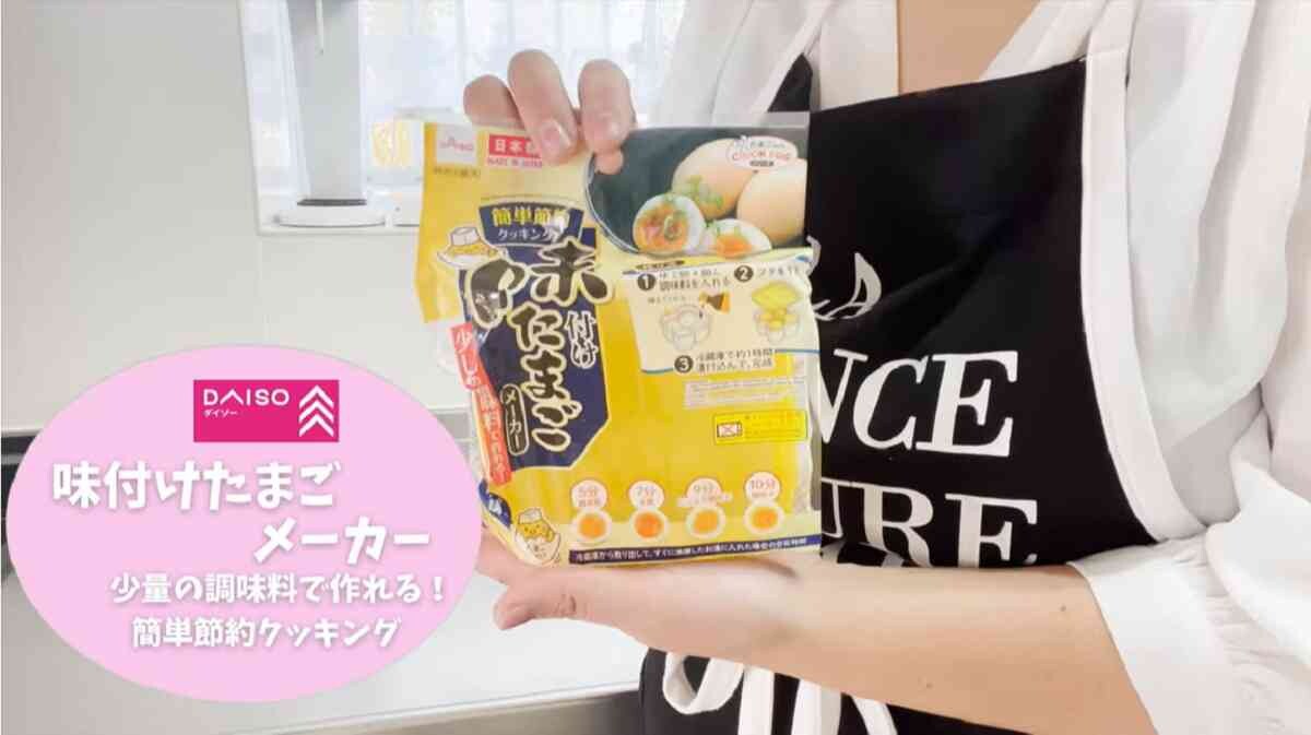 【ダイソー】主婦の強い味方になるキッチン用品3選・SNSで大バズの「味付けたまごメーカー」や保存袋も