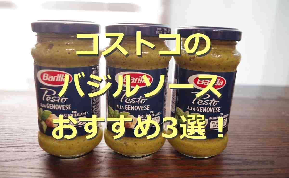 【コストコ】のバジルソース3選！ジェノベーゼパスタなどアレンジいろいろ！絶品デリカも◎