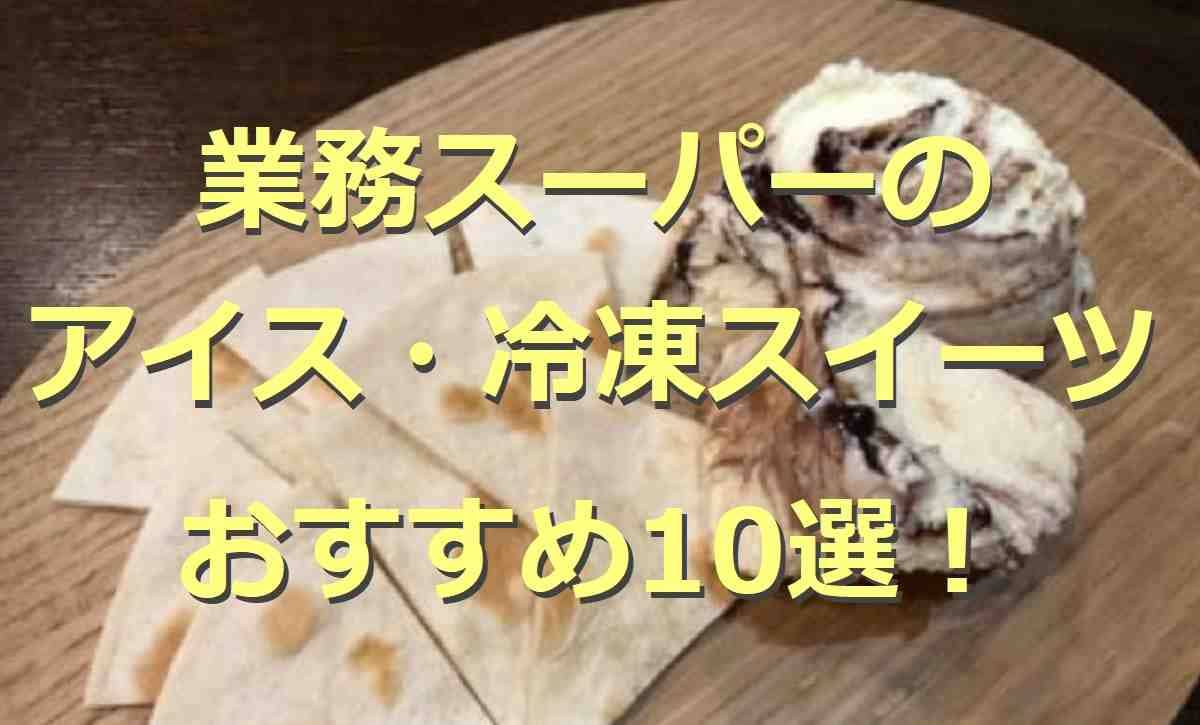 【業務スーパー】のアイス・冷凍スイーツ15選！大容量サイズやケーキなど充実のラインナップ！