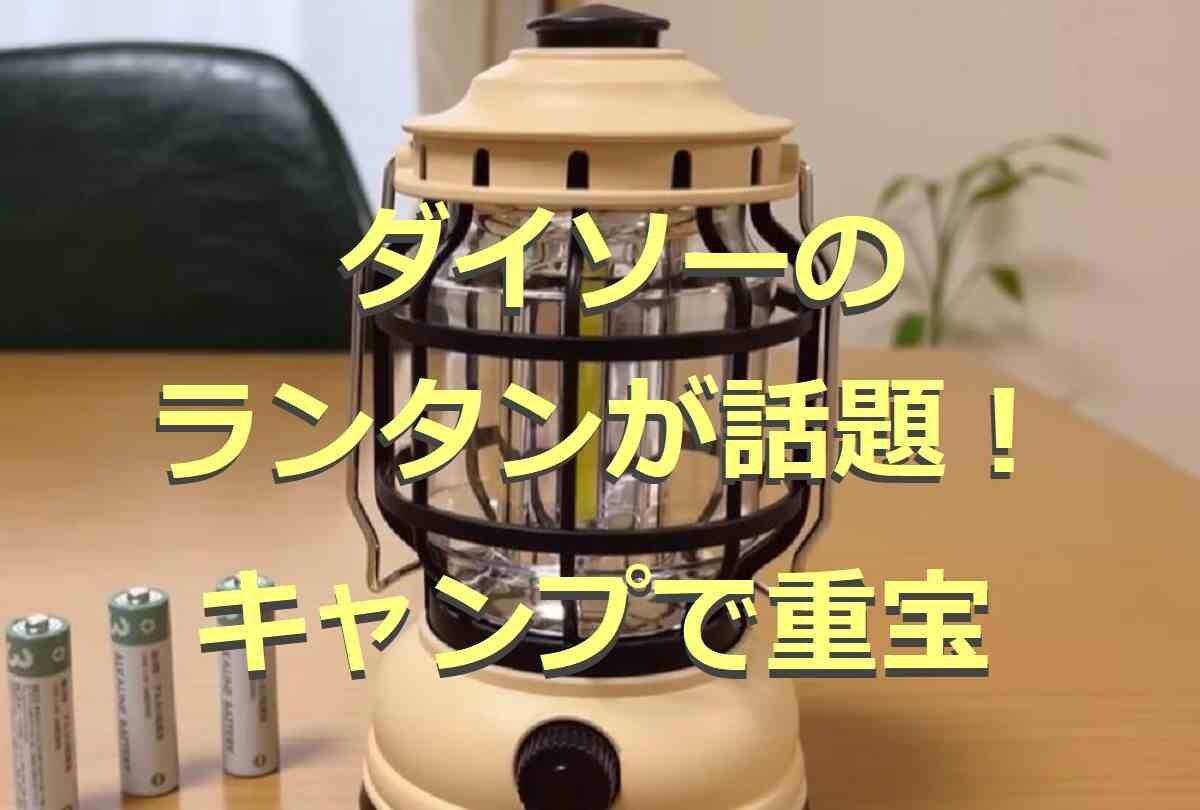 【ダイソー】のランタンがアウトドアに重宝！LEDや2WAYなど充実◎スタンドも紹介6選