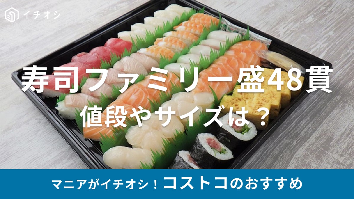 【2024最新】コストコの「寿司ファミリー盛48貫」はハイコスパ！マニアもおすすめの一品、値段はいくら？