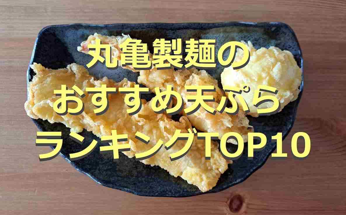 【丸亀製麺】おすすめの天ぷらランキングTOP10！人気のかしわ天は何位？持ち帰りで半額？