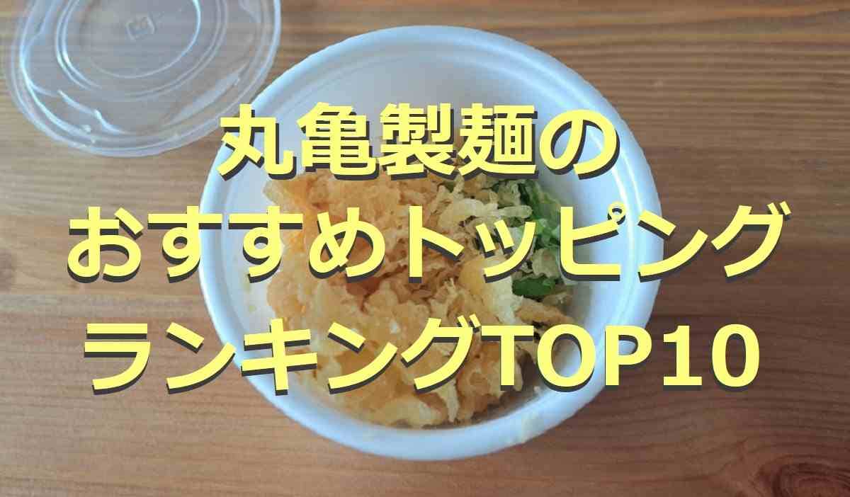 【丸亀製麺】おすすめの「トッピング」ランキングTOP10！値段やメニューは？無料も◎
