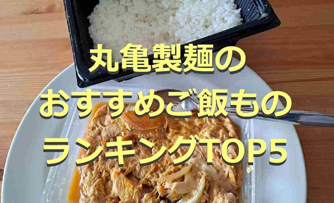 【丸亀製麺】はご飯もの・丼ものも美味しい！人気ランキングTOP5！アレンジも話題◎頼み方は？