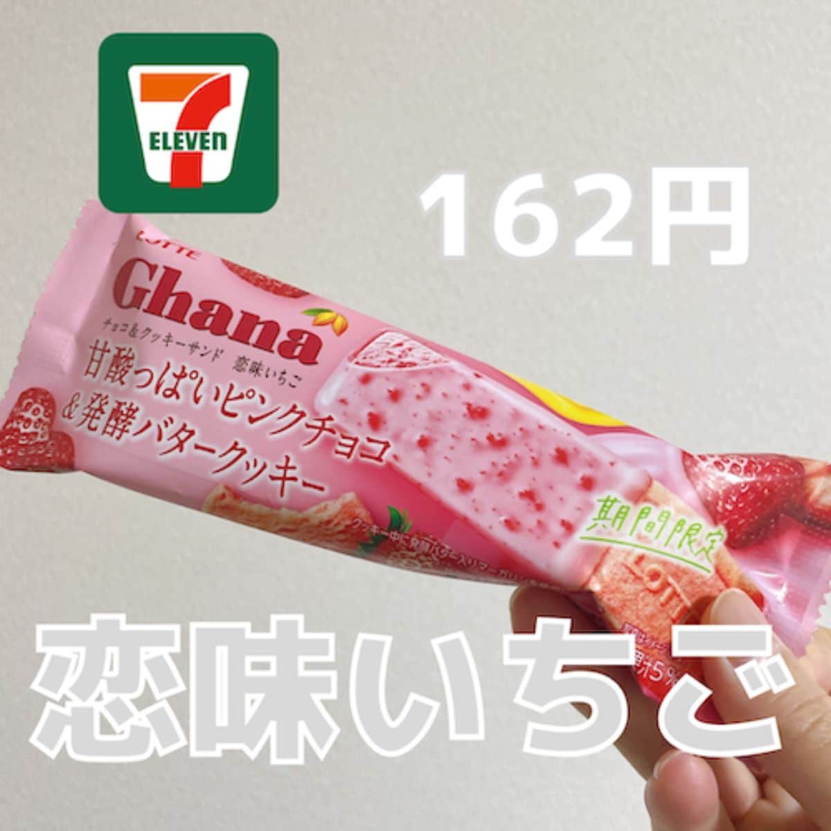 【セブンイレブン】新作アイス「ロッテ ガーナチョコ＆クッキーサンド恋味いちご」は独り占めしたいほど旨い！