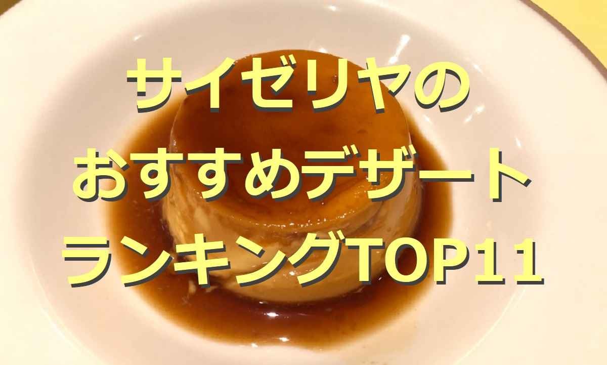 【サイゼリヤ】おすすめデザートランキング！気になる1位は？絶品スイーツが勢ぞろい！
